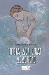 Εξώφυλλο: Τίποτα δεν είναι δεδομένο