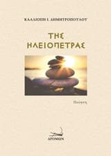 Της ηλειόπετρας