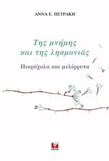 Εξώφυλλο: Της μνήμης και της λησμονιάς
