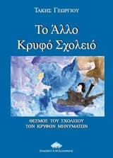 Εξώφυλλο: Το άλλο κρυφό σχολειό
