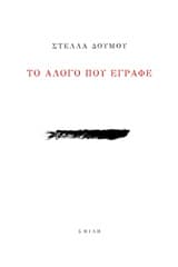 Το άλογο που έγραφε