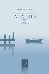 Εξώφυλλο: Το απάγκιο