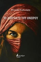 Εξώφυλλο: Το απέραντο του ονείρου