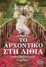 Το αρχοντικό στη Λιθιά