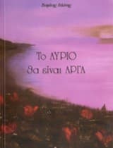 Το αύριο θα είναι αργά