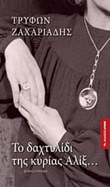 Εξώφυλλο: Το δαχτυλίδι της κυρίας Αλίξ