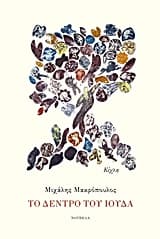 Εξώφυλλο: Το δέντρο του Ιούδα