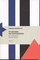 Εξώφυλλο: Το δίκαιον του ισχυρότερου και το Ισραηλο-παλαιστινιακό