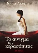 Το αίνιγμα της κερασόπιτας