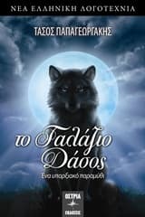 Εξώφυλλο: Το γαλάζιο δάσος