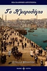 Εξώφυλλο: Το ημερολόγιο