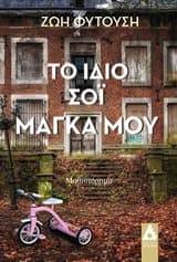 Εξώφυλλο: Το ίδιο σόι μάγκα μου