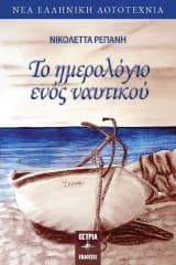 Εξώφυλλο: Το ημερολόγιο ενός ναυτικού