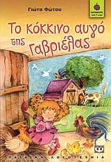 Εξώφυλλο: Το κόκκινο αυγό της Γαβριέλας