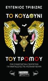 Το κουδούνι του τρόμου