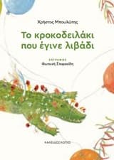 Το κροκοδειλάκι που έγινε λιβάδι