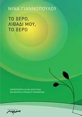 Εξώφυλλο: Το ξέρω λιβάδι μου