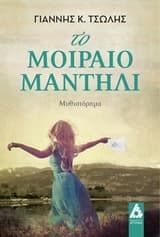 Το μοιραίο μαντήλι