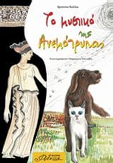 Εξώφυλλο: Το μυστικό της ανεμότρυπας
