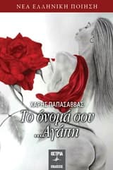 Το όνομά σου… Αγάπη