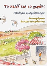 Το παιδί και το γεράκι