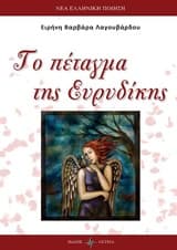 Το πέταγμα της Ευρυδίκης