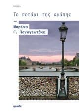 Εξώφυλλο: Το ποτάμι της αγάπης