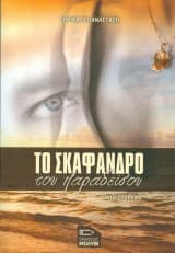 Εξώφυλλο: Το σκάφανδρο του παραδείσου