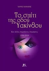 Το σπίτι της οδού Υακίνθου