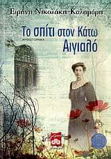 Το σπίτι στον Κάτω Αιγιαλό