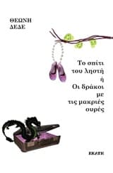 Το σπίτι του ληστή ή Οι δράκοι με τις μακριές ουρές