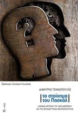 Το στοίχημα του Πασκάλ