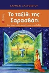 Το ταξίδι της Σαρασβάτι