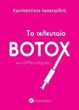 Εξώφυλλο: Το τελευταίο botox και άλλες ιστορίες