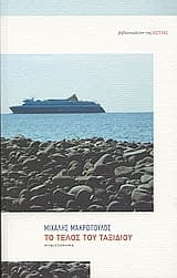 Εξώφυλλο: Το τέλος του ταξιδιού