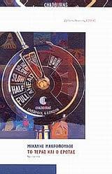 Το τέρας και ο έρωτας