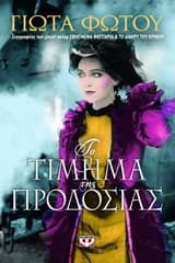 Εξώφυλλο: Το τίμημα της προδοσίας