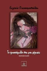 Εξώφυλλο: Το τριαντάφυλλο που μου χάρισες