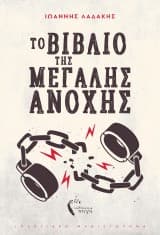 Το βιβλίο της μεγάλης ανοχής