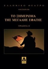 Εξώφυλλο: Το ξημέρωμα της μεγάλης σφαγής