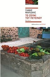 Εξώφυλλο: Το ζουμί του πετεινού