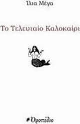 Εξώφυλλο: Το τελευταίο καλοκαίρι