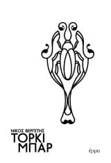 Εξώφυλλο: Τορκί μπαρ