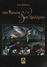 Εξώφυλλο: Του έρωτα και του πολέμου