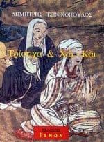 Τρίστιχα και Χάι-Κάι