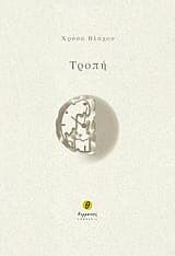 Εξώφυλλο: Τροπή