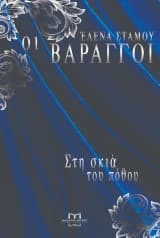 Οι Βάραγγοι – Έλενα Στάμου
