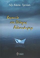 Βαρκούλα στο πέλαγος Αλτσχάιμερ