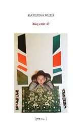 Βίος ετών 47