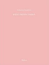 Βλέπω ακόμα παιδικά